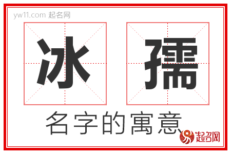 冰孺的名字含义