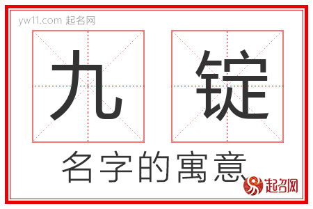 九锭的名字含义