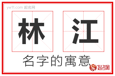 林江的名字含义