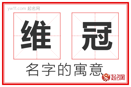 维冠的名字含义