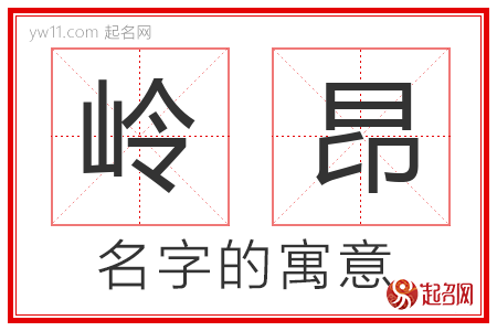 岭昂的名字含义