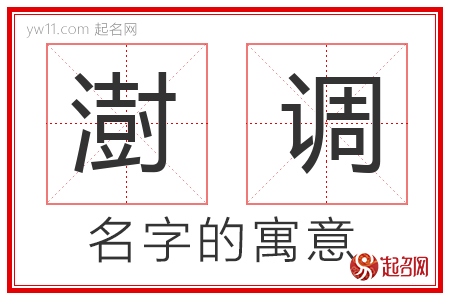 澍调的名字含义