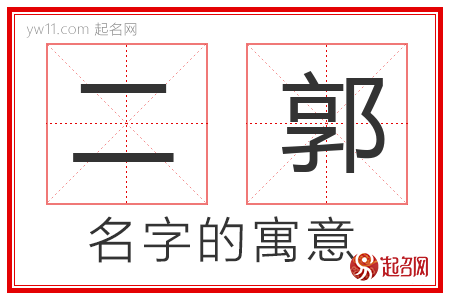 二郭的名字含义