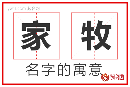 家牧的名字含义