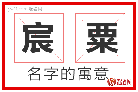 宸粟的名字含义