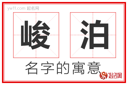 峻泊的名字含义