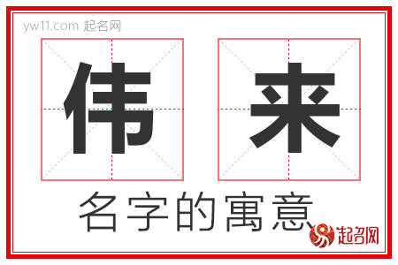 伟来的名字含义