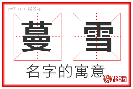 蔓雪的名字含义