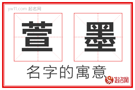 萱墨的名字寓意