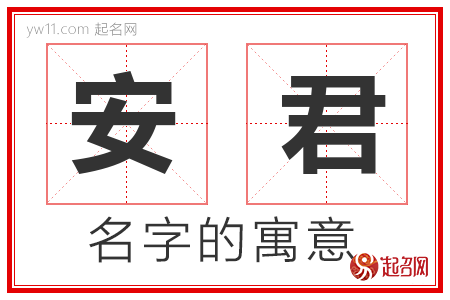 安君的名字含义