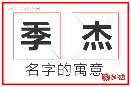 季杰的名字含义