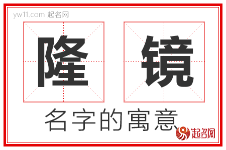 隆镜的名字解释