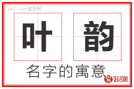 叶韵的名字含义