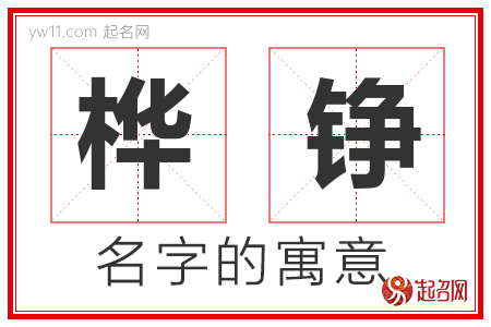 桦铮的名字含义