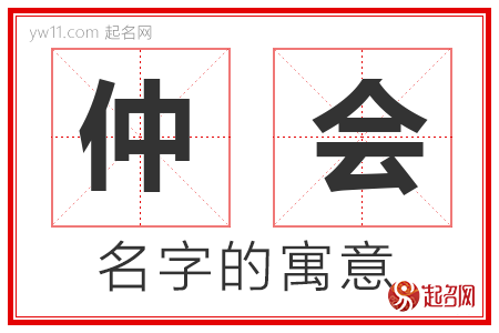 仲会的名字含义