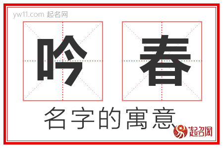 吟春的名字含义