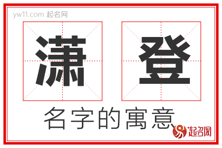 潇登的名字解释