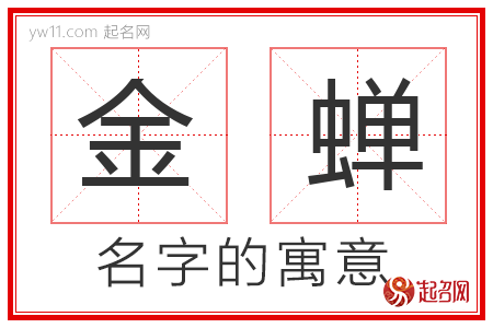 金蝉的名字含义