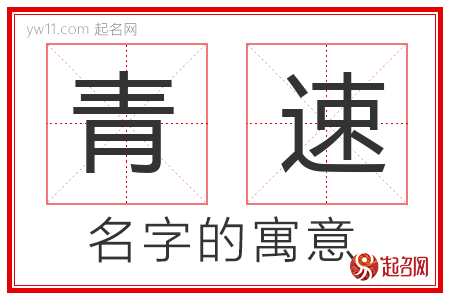 青速的名字寓意