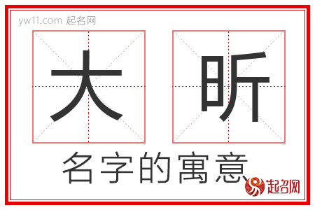 大昕的名字含义