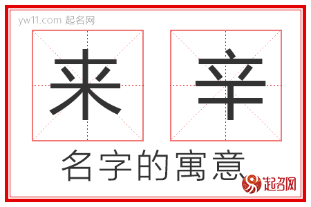 来辛的名字寓意