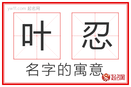 叶忍的名字含义