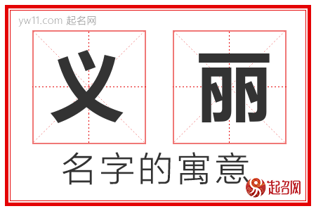 义丽的名字含义