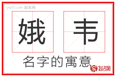 娥韦的名字含义