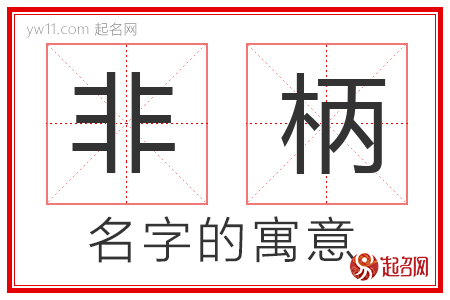 非柄的名字含义