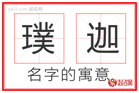 璞迦的名字含义