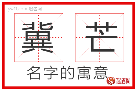 冀芒的名字含义