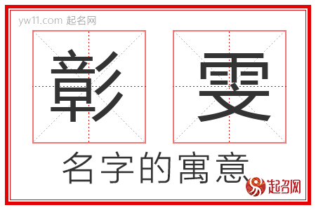 彰雯的名字解释