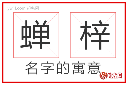 蝉梓的名字含义