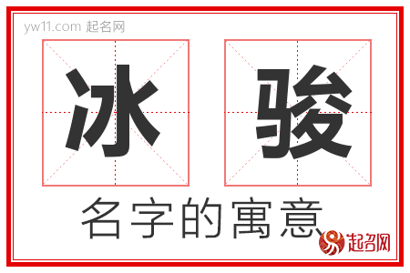 冰骏的名字含义