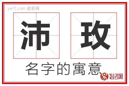 沛玫的名字解释