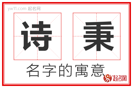 诗秉的名字含义