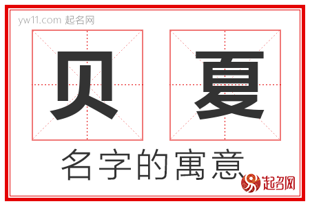 贝夏的名字含义