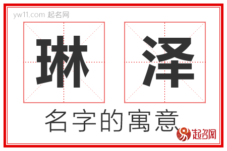 琳泽的名字含义