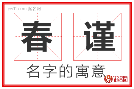 春谨的名字含义