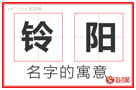 铃阳的名字含义