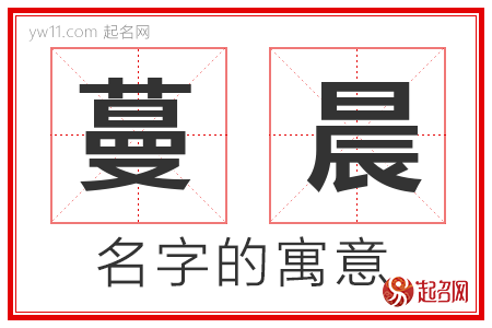 蔓晨的名字含义