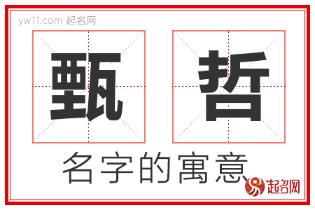 甄哲的名字寓意