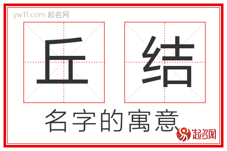 丘结的名字含义