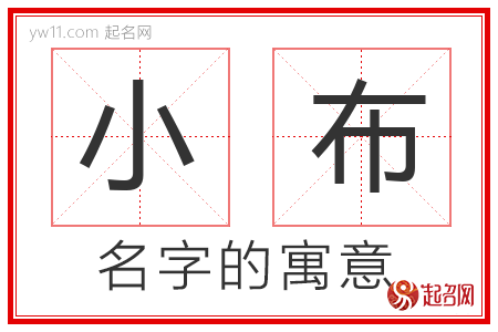 小布的名字含义