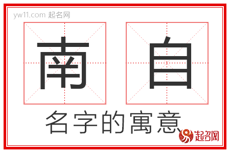 南自的名字解释