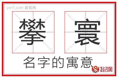 攀寰的名字寓意