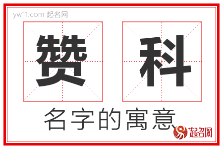 赞科的名字含义