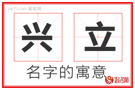 兴立的名字解释