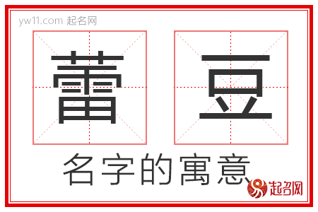 蕾豆的名字寓意