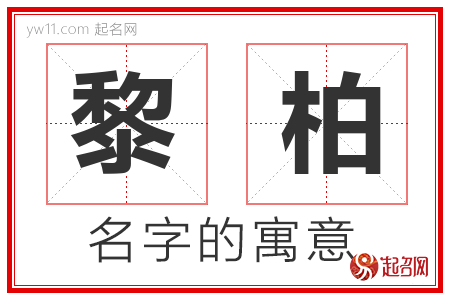 黎柏的名字含义